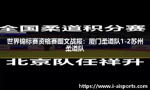 世界锦标赛资格赛图文战报：厦门柔道队1-2苏州柔道队