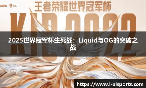 2025世界冠军杯生死战：Liquid与OG的突破之战