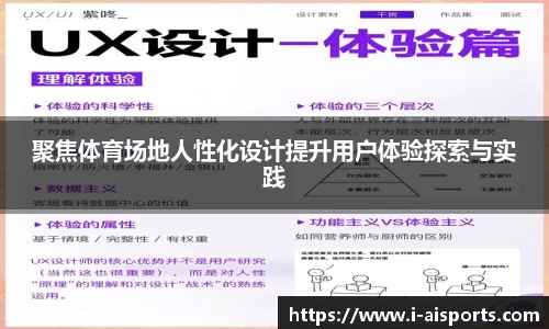 聚焦体育场地人性化设计提升用户体验探索与实践