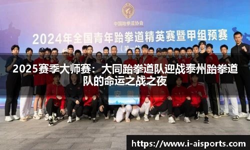 2025赛季大师赛：大同跆拳道队迎战泰州跆拳道队的命运之战之夜