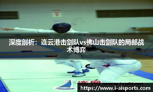 深度剖析：连云港击剑队vs佛山击剑队的局部战术博弈